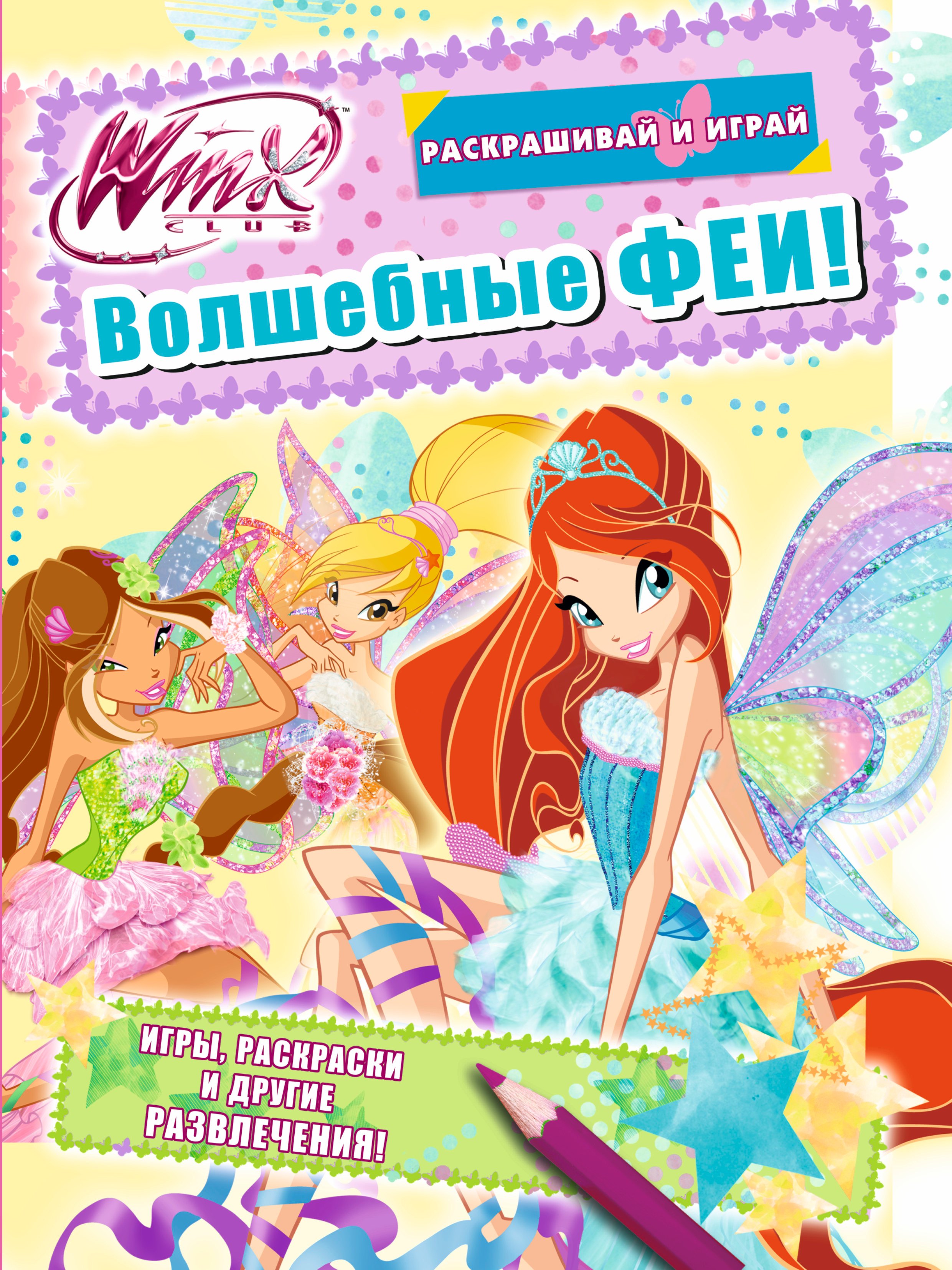 

Winx Club. Волшебные феи