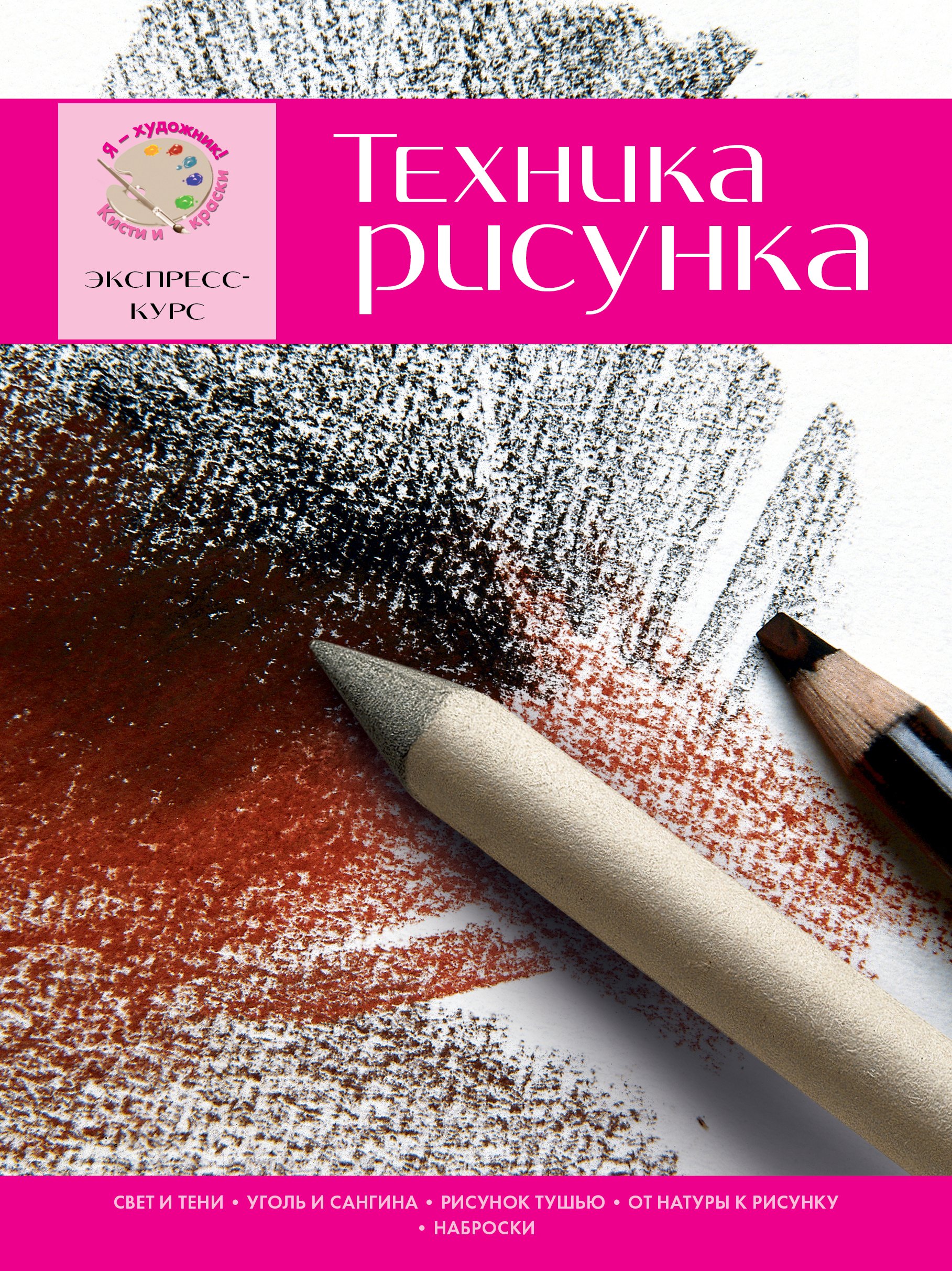 

Техника рисунка. Экспресс-курс
