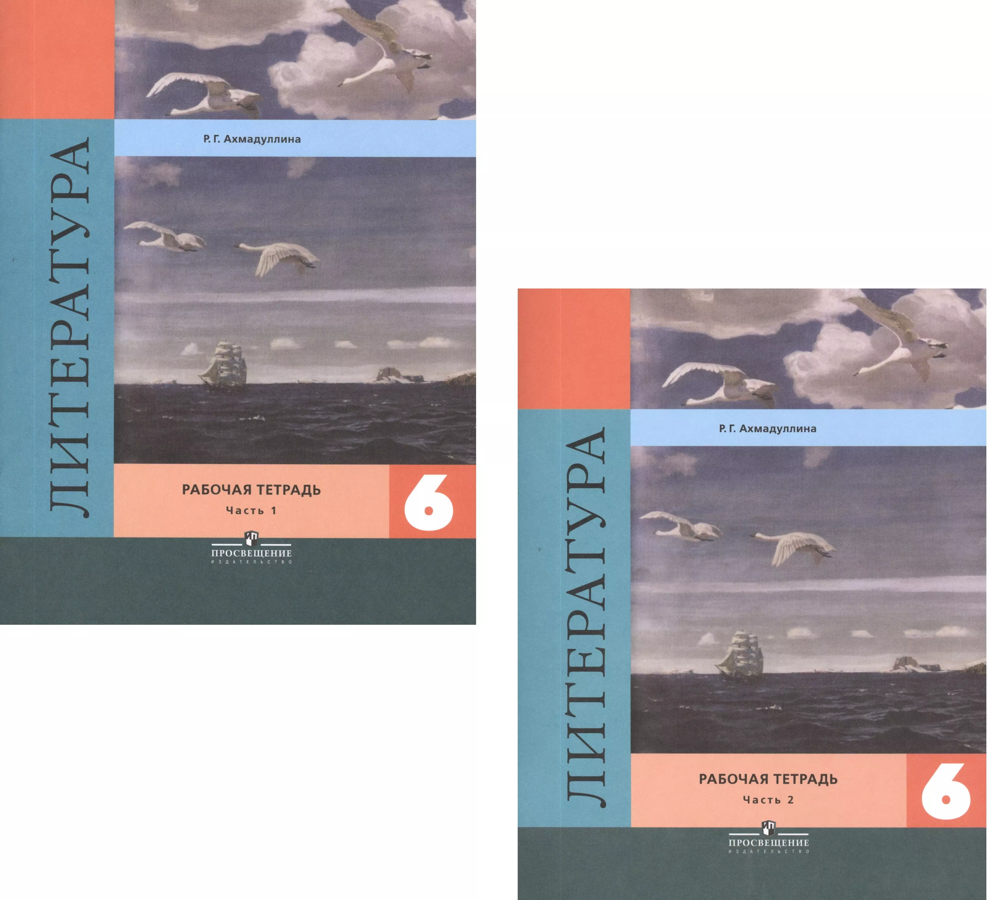 Ахмадуллина Роза Габдулловна - Литература. 6 класс. Рабочая тетрадь. В 2-х частях (комплект из 2 книг)