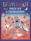 Большая книга игр и головоломок для умного ребенка - купить книгу с  доставкой в интернет-магазине «Читай-город». ISBN: 978-5-89-355320-8