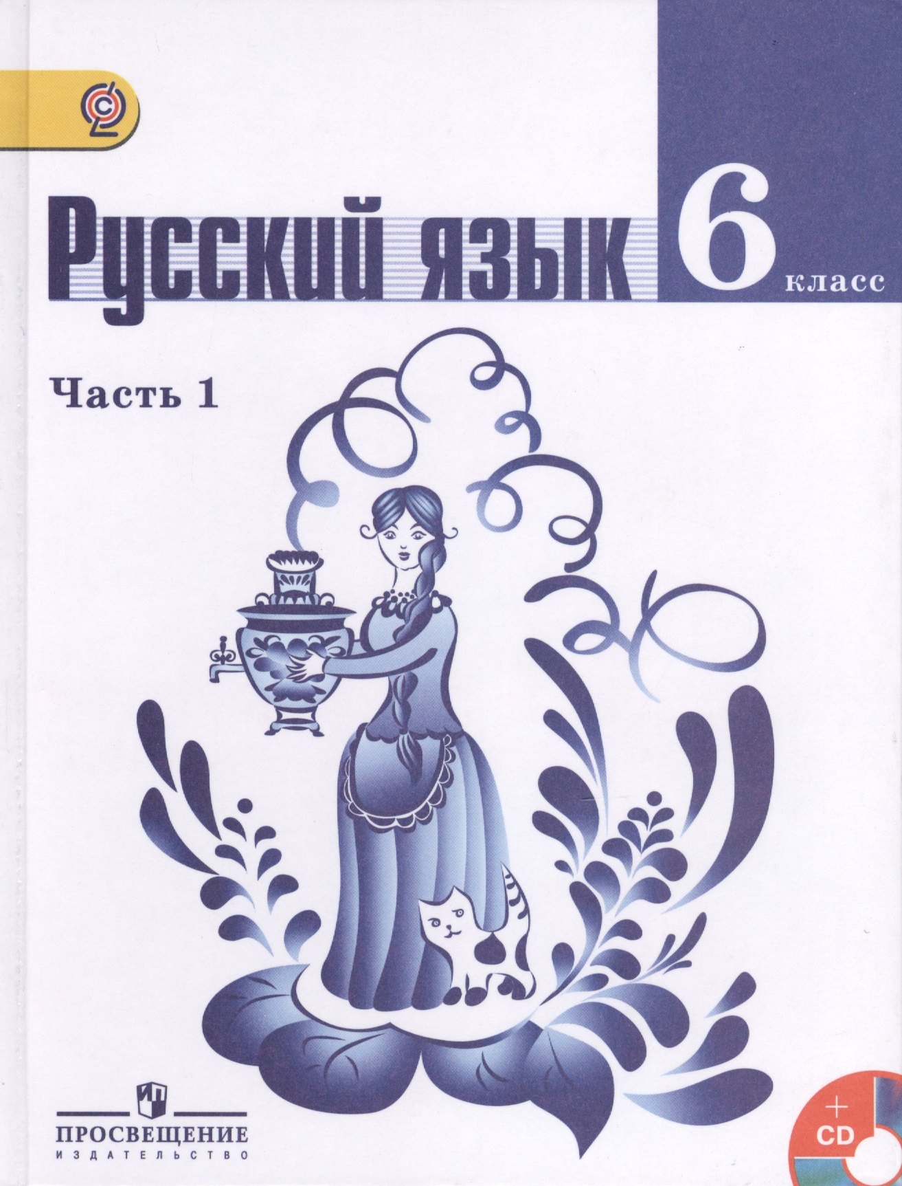 

Русский язык. 6 класс. Учебник для общеобразовательных организаций с приложением на электронном носителе. Часть 1. 4-е издание (комплект из 2 книг)