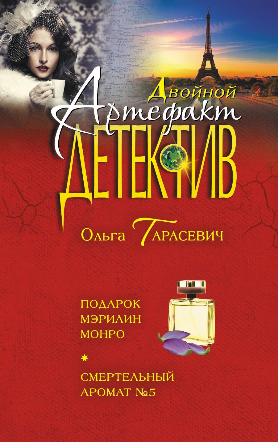 

Подарок Мэрилин Монро. Смертельный аромат №5 : романы