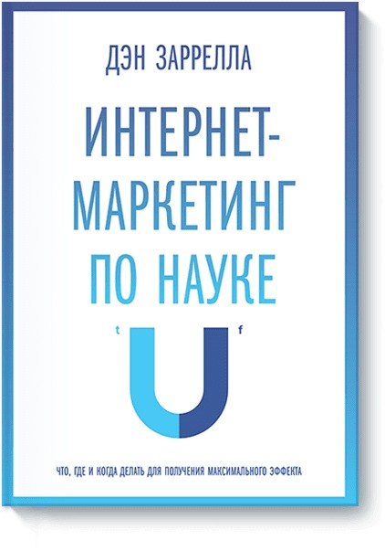 

Интернет-маркетинг по науке. Что, где и когда делать для получения максимального эффекта