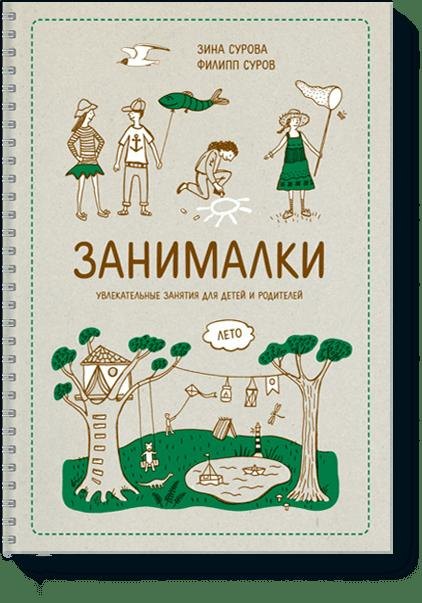 

Занималки. Лето. Увлекательные занятия для детей и родителей