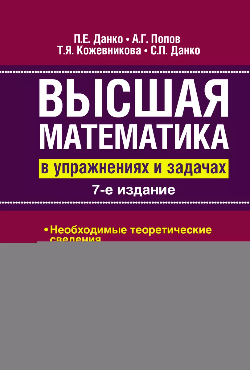 Высшая математика в упражнениях и задачах: Учеб. пособие для вузов / 7-е  изд., испр. - купить книгу с доставкой в интернет-магазине «Читай-город».  ISBN: 978-5-17-083948-3