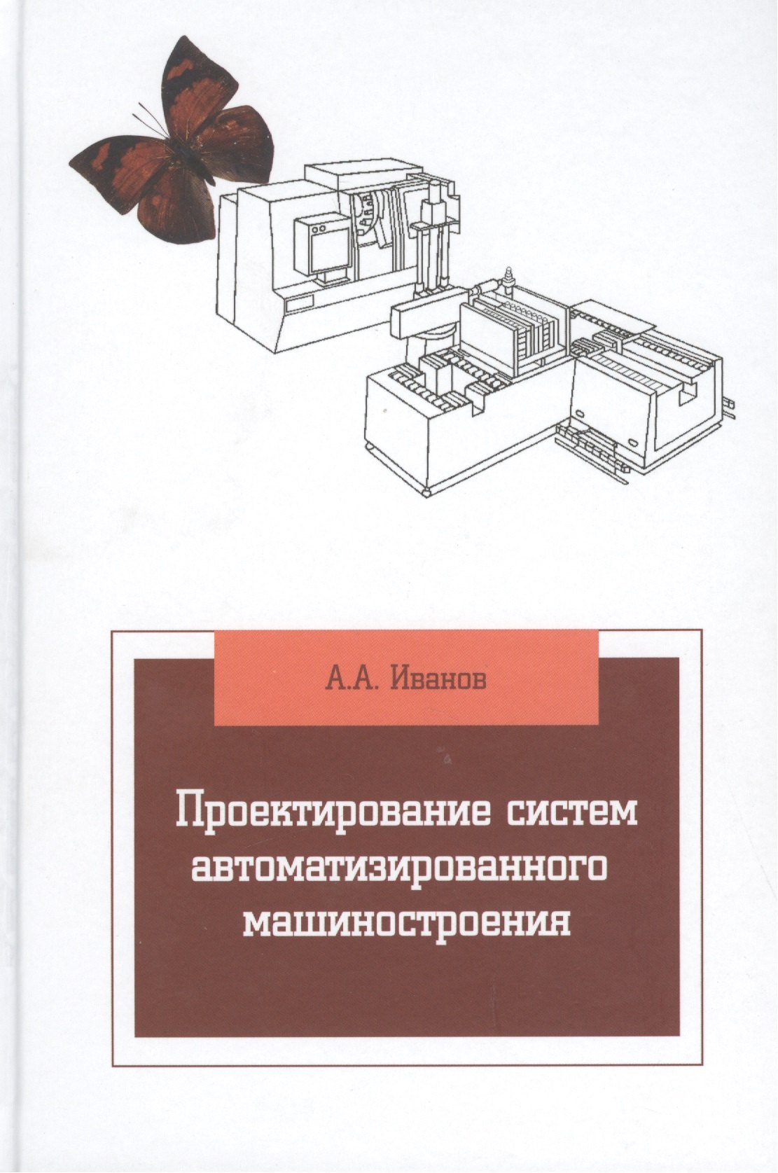 

Проектирование систем автоматизированного машиностроения