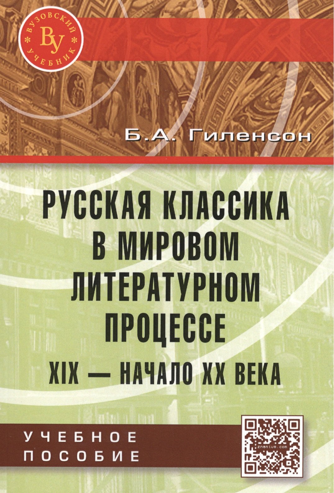 

Русская классика в мировом литерат. процессе… Уч. пос. (мВузУч) Гиленсон (ФГОС)