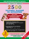 2500 тестовых заданий по математике. 3 класс (Елена Нефедова, Ольга  Узорова) - купить книгу с доставкой в интернет-магазине «Читай-город».  ISBN: 978-5-17-082650-6