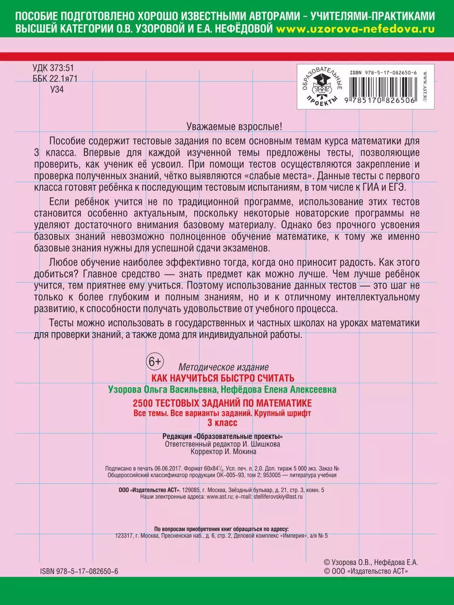 2500 тестовых заданий по математике. 3 класс (Елена Нефедова, Ольга  Узорова) - купить книгу с доставкой в интернет-магазине «Читай-город».  ISBN: 978-5-17-082650-6