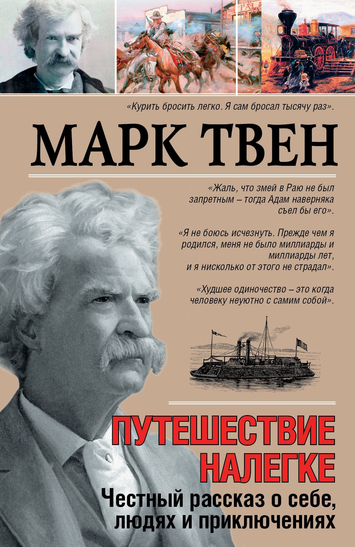 

Путешествие налегке. Честный рассказ о себе, людях и приключениях