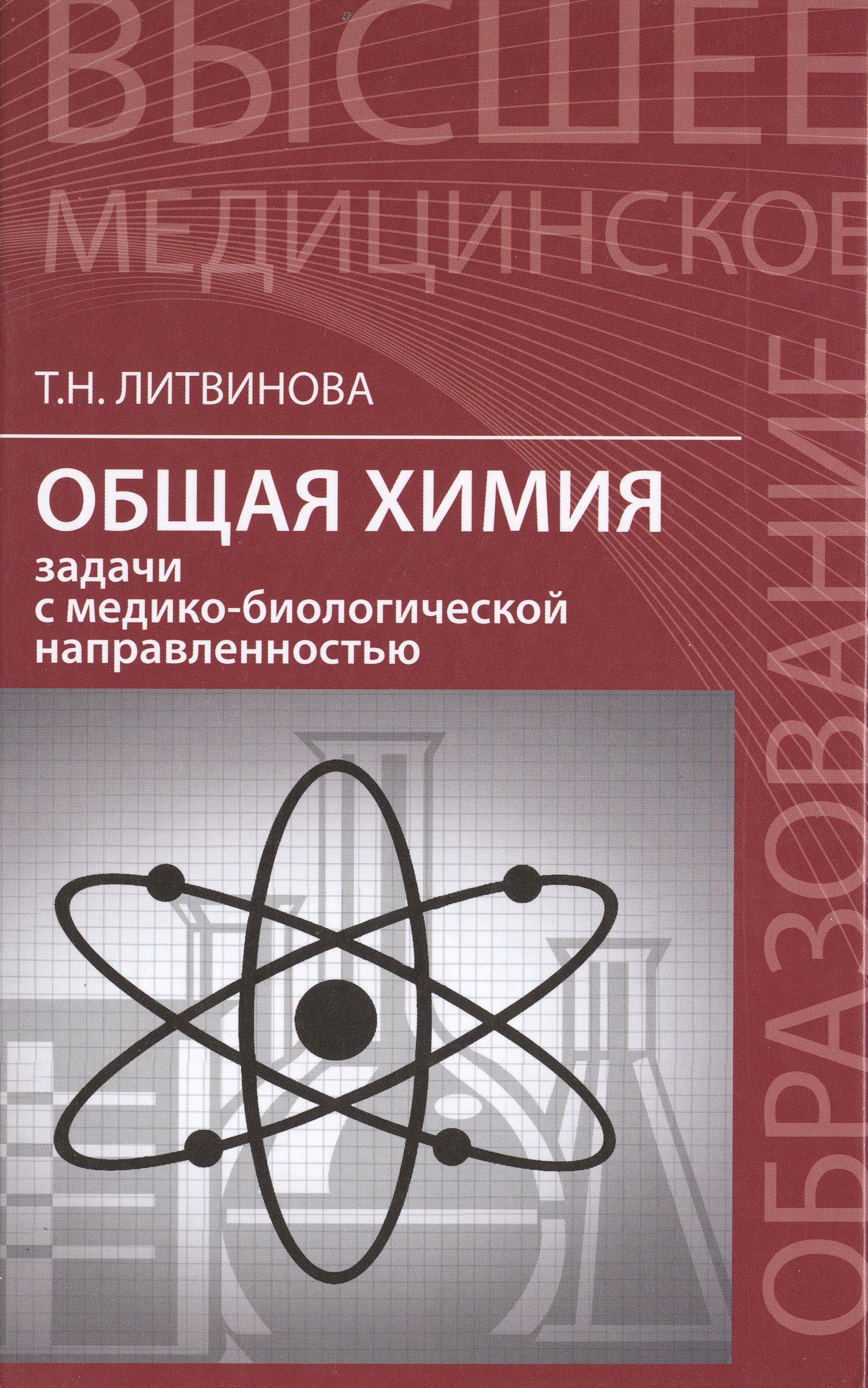 

Общая химия: задачи с медико-биологической направленностью