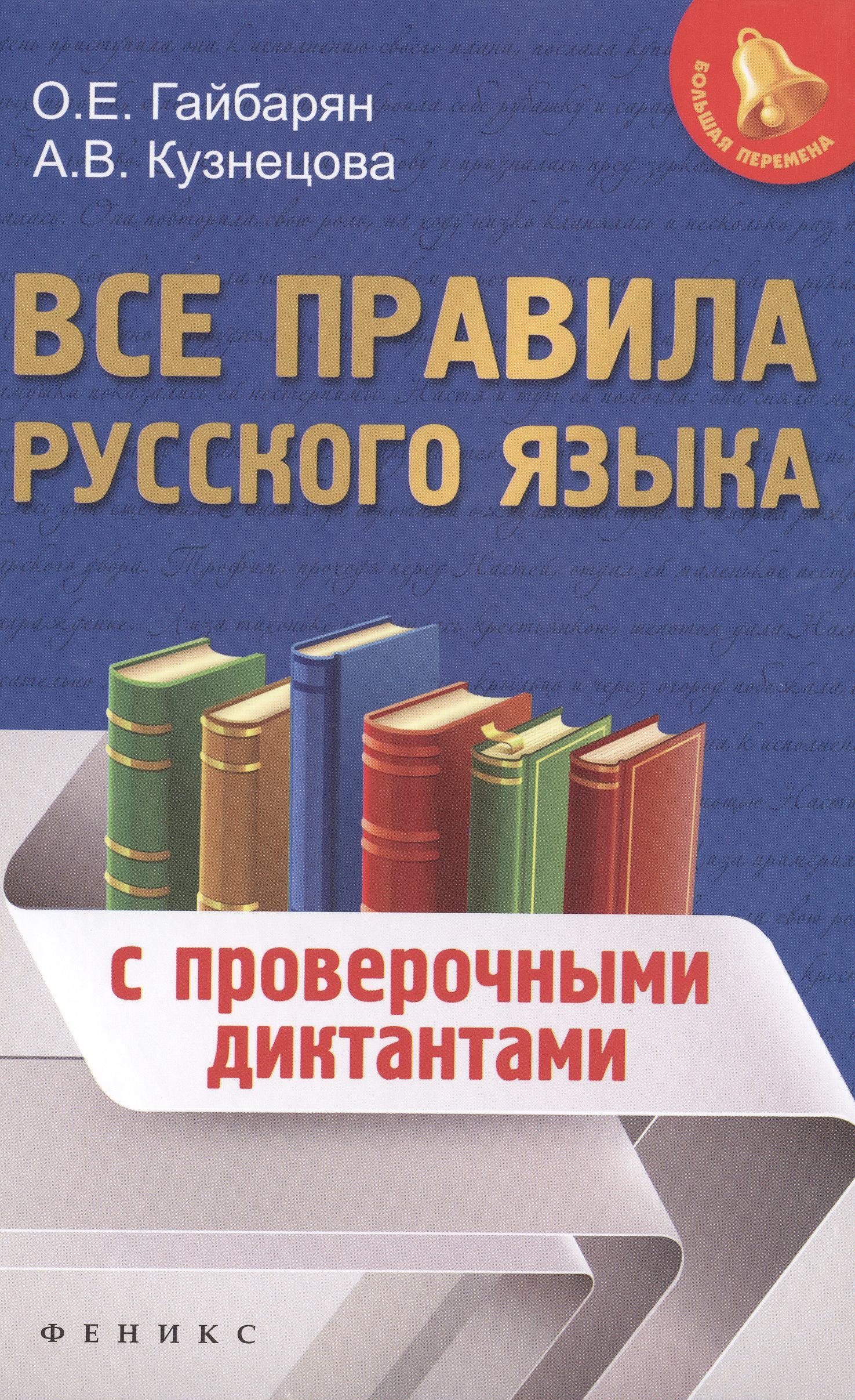 

Все правила русского языка: с проверочными диктантами