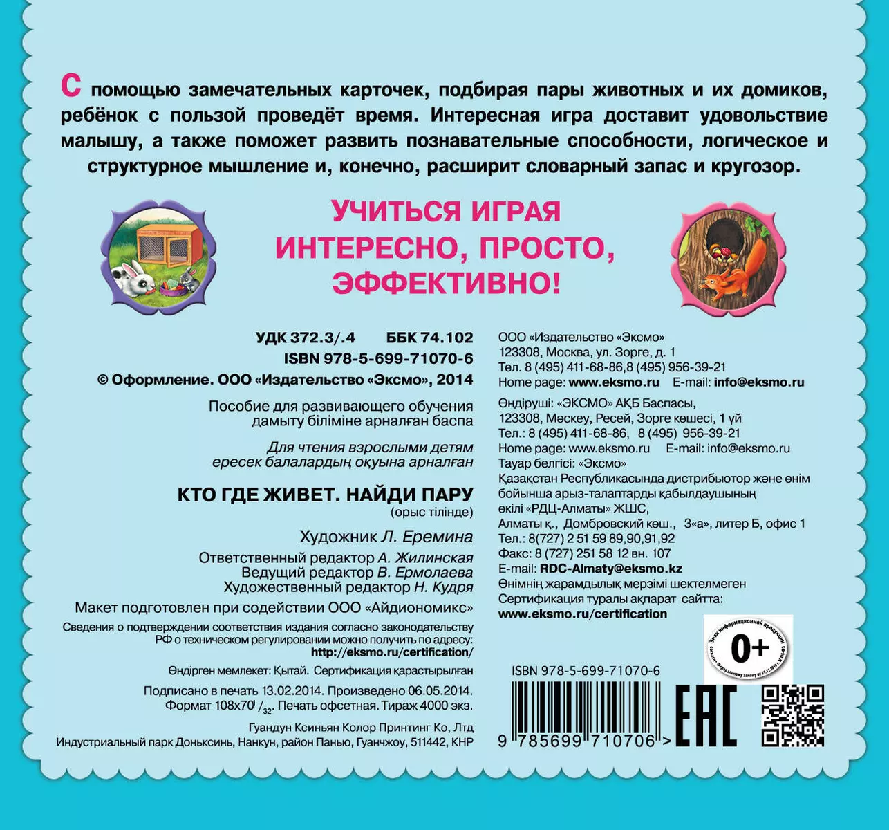 Кто где живет. Найди пару - купить книгу с доставкой в интернет-магазине  «Читай-город». ISBN: 978-5-69-971070-6