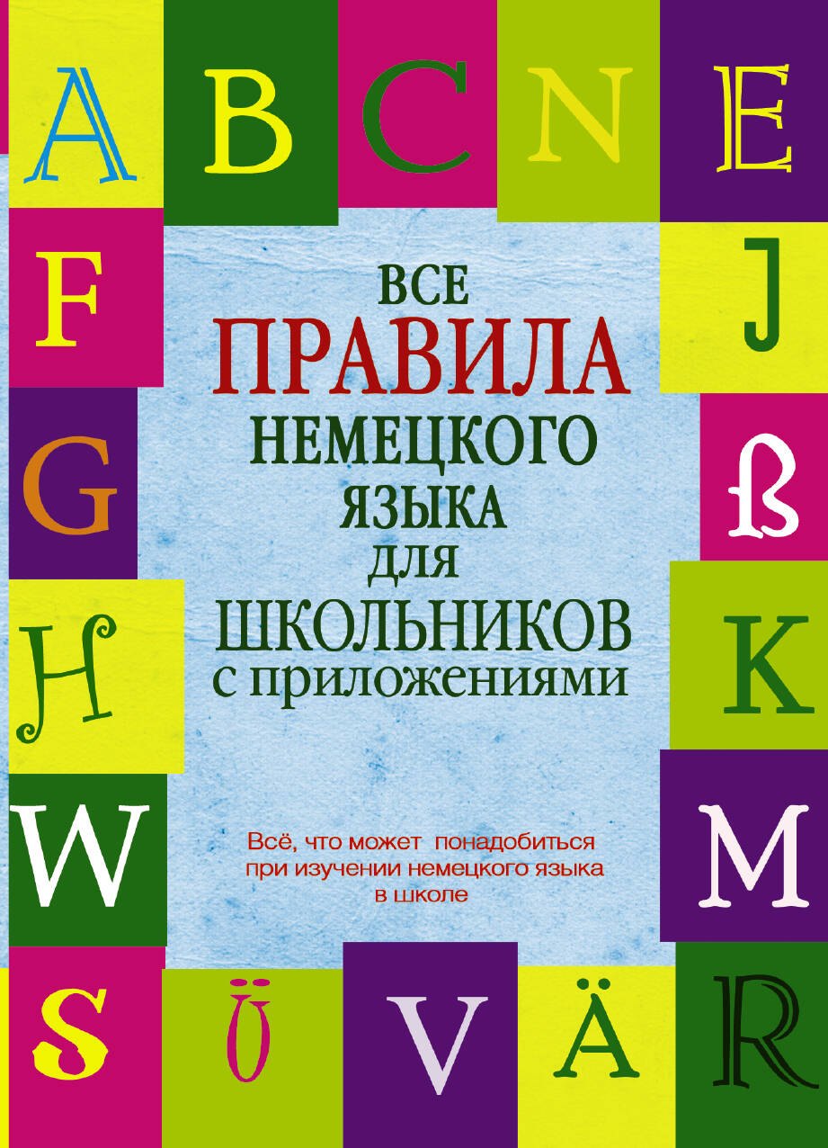 

Все правила немецкого языка для школьников с приложениями