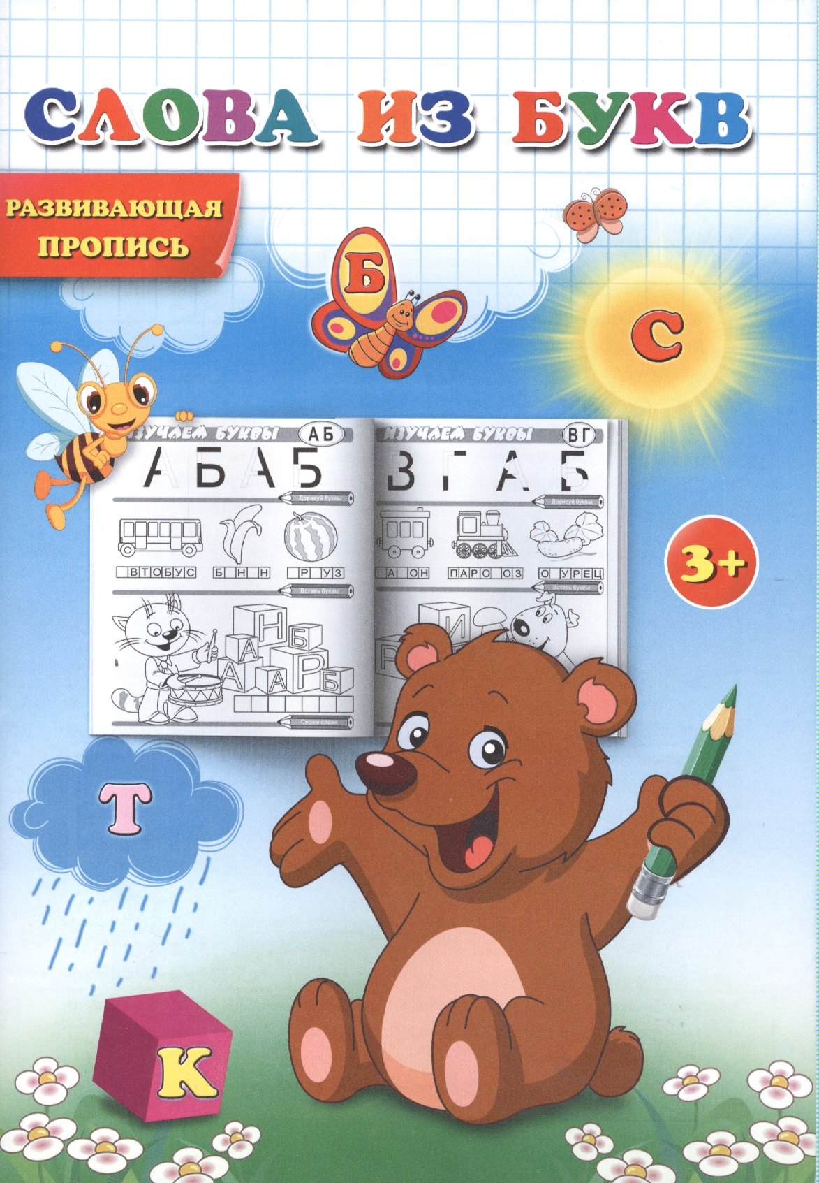 

Прописи. Слова из букв. Развивающая пропись
