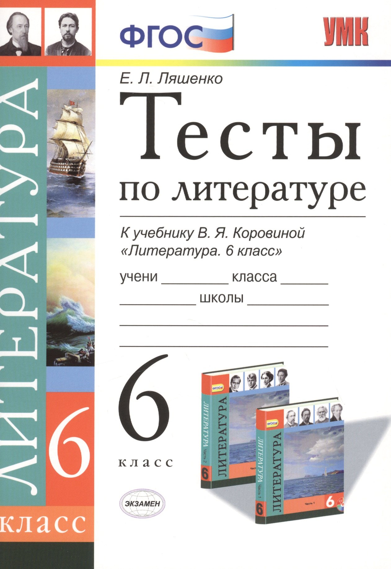 Ляшенко Елена Леонидовна Тесты по литературе: 6 класс: к учебнику В.Я. Коровиной Литература. 6 кл.