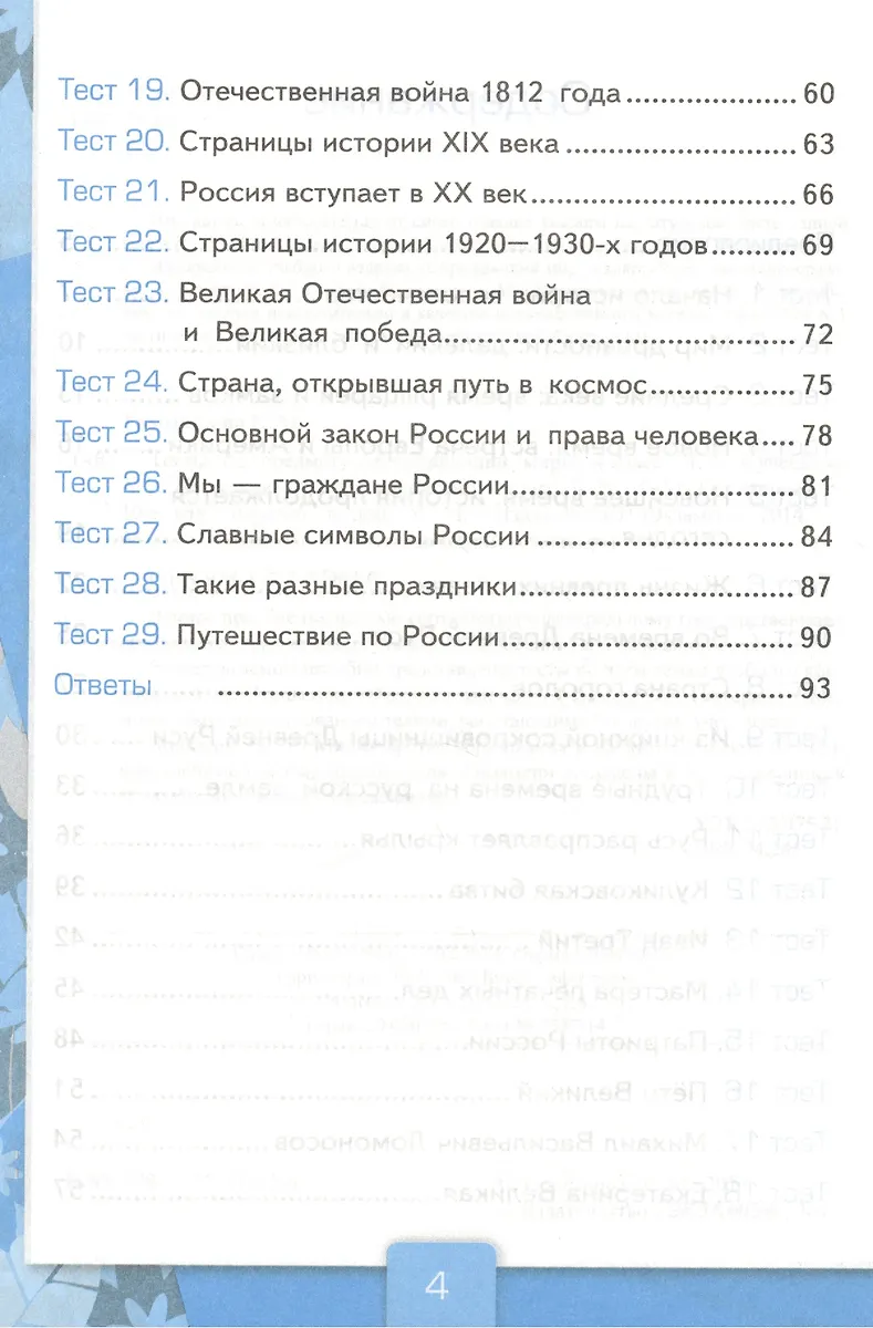 Тесты по предм.Окр.мир 4 кл. Плешаков. ч.2. ФГОС (к новому учебнику ...