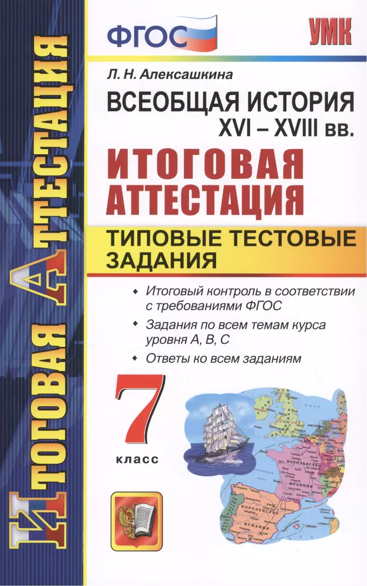 Всеобщая история. XVI-XVIII вв. Итоговая аттестация. Типовые тестовые  задания. 7 класс (Людмила Алексашкина) - купить книгу с доставкой в  интернет-магазине «Читай-город».