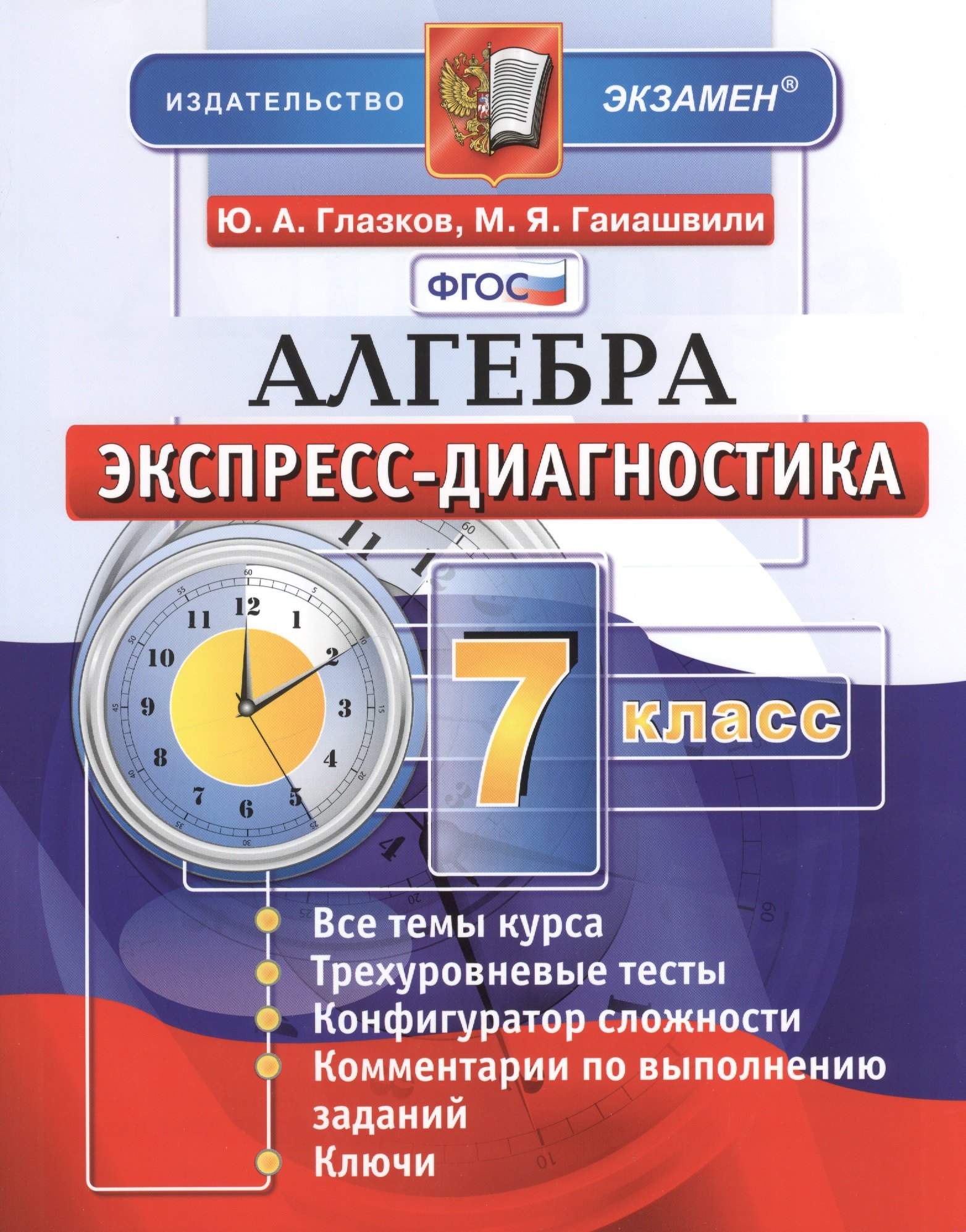 

Алгебра. 7 класс. Экспресс-диагностика