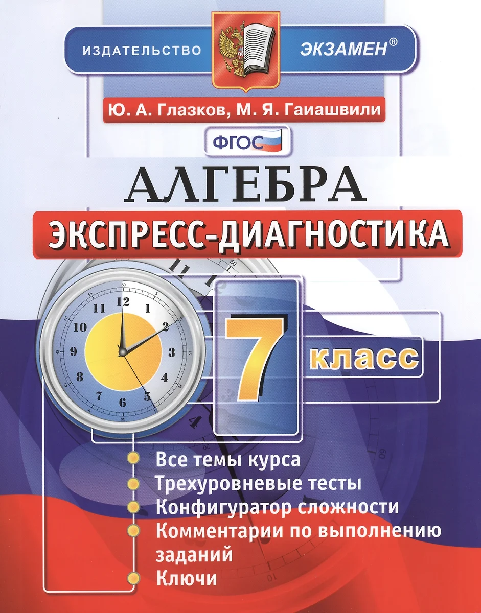 Алгебра. 7 класс. Экспресс-диагностика (Юрий Глазков) - купить книгу с  доставкой в интернет-магазине «Читай-город». ISBN: 978-5-37-710348-6