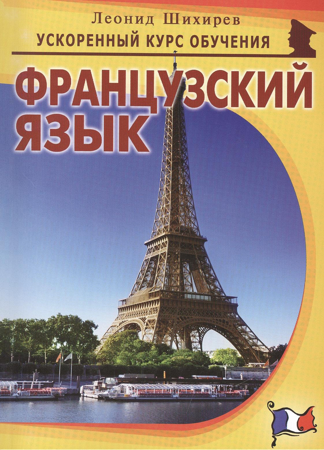 

Французский язык (мУсКОбуч) Шихирев