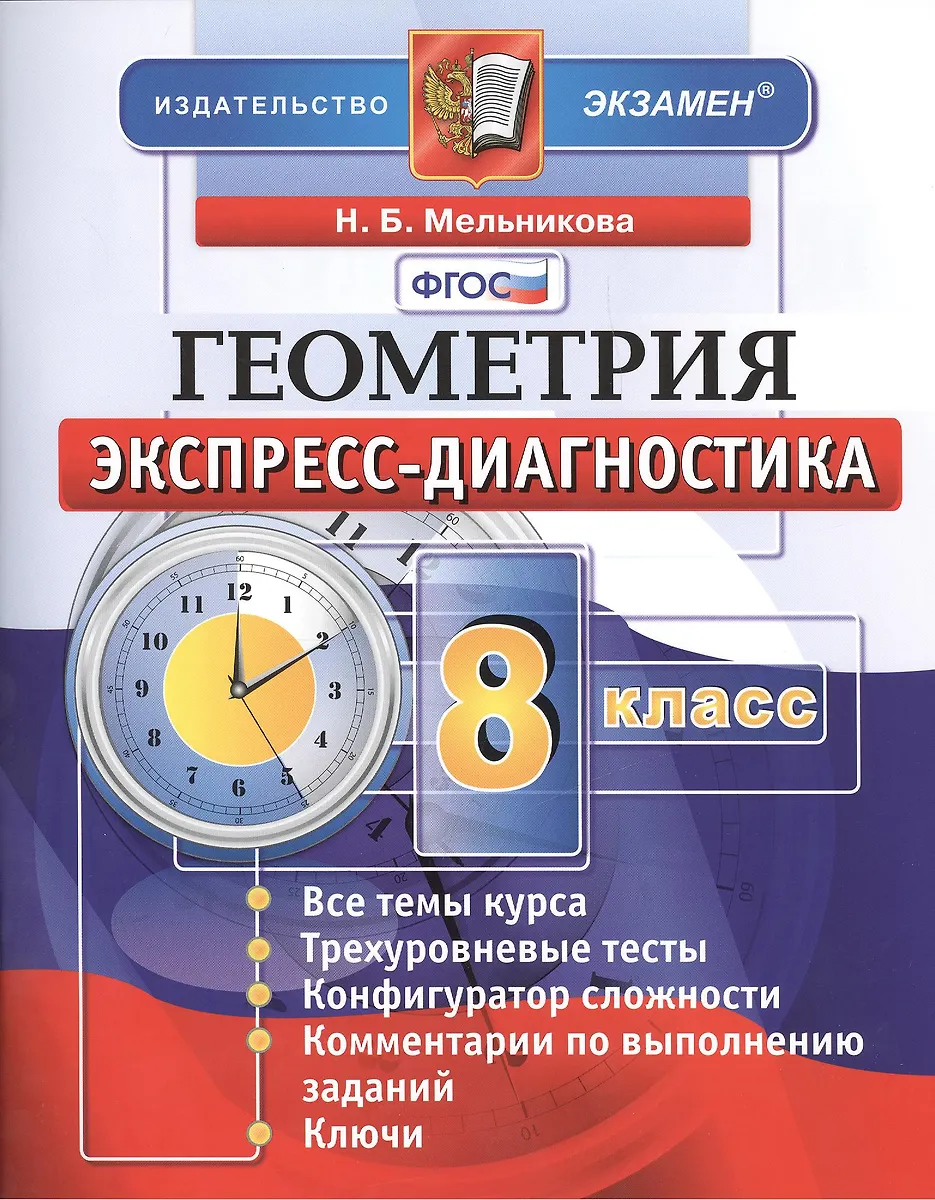 Геометрия. 8 Класс: Экспресс-Диагностика (Наталия Мельникова.