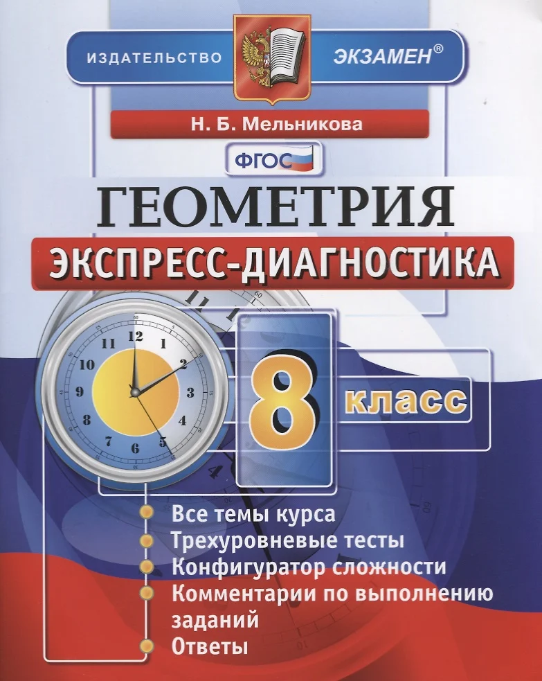 Геометрия. 8 Класс: Экспресс-Диагностика (Наталия Мельникова.