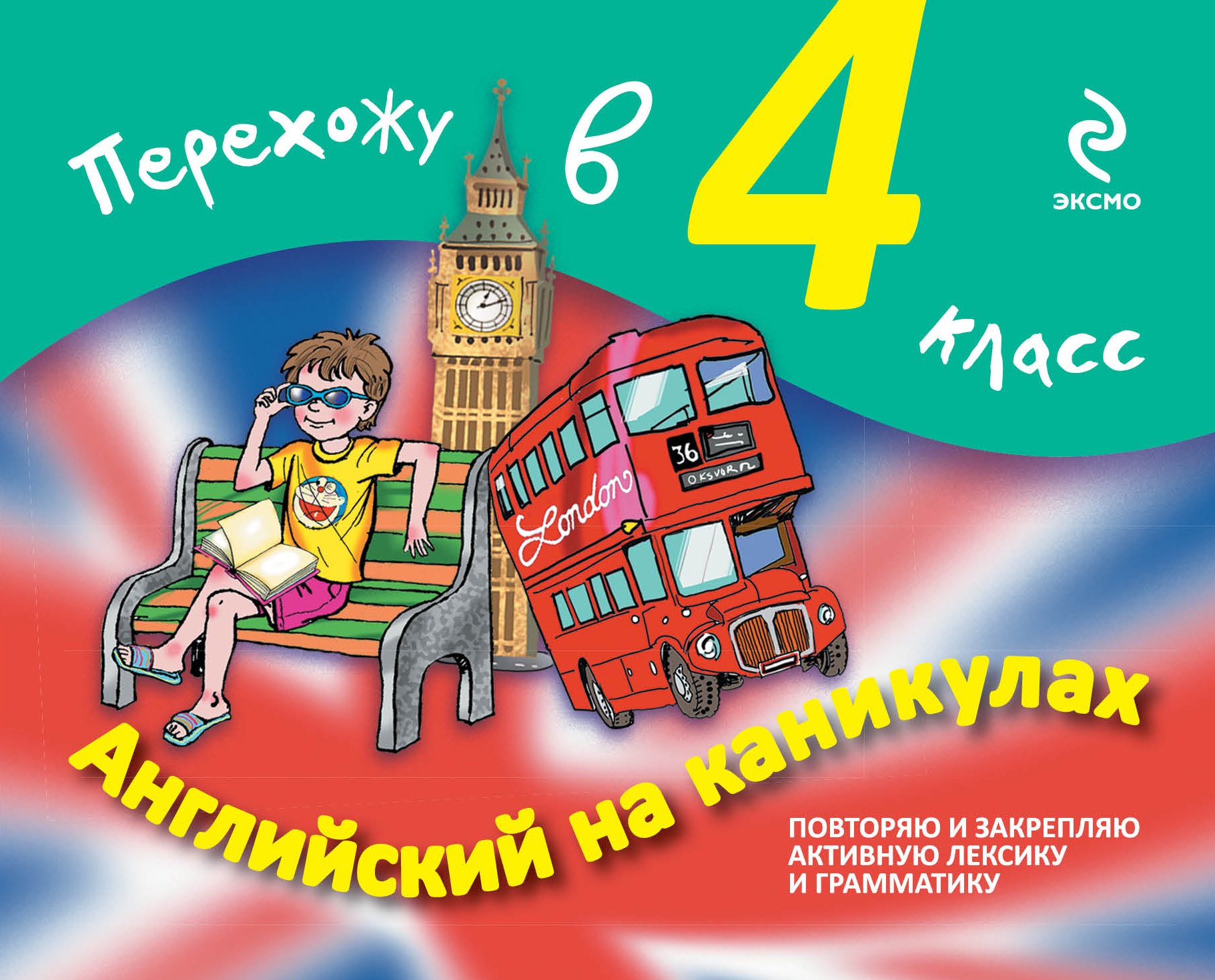 

Английский на каникулах. Перехожу в 4-й класс