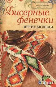 Книга фенечки. Книга Ференц Бисерные фенечки. Книжка фенечки из бисера. Книги по рукоделию. Фенечки из бисера книга.