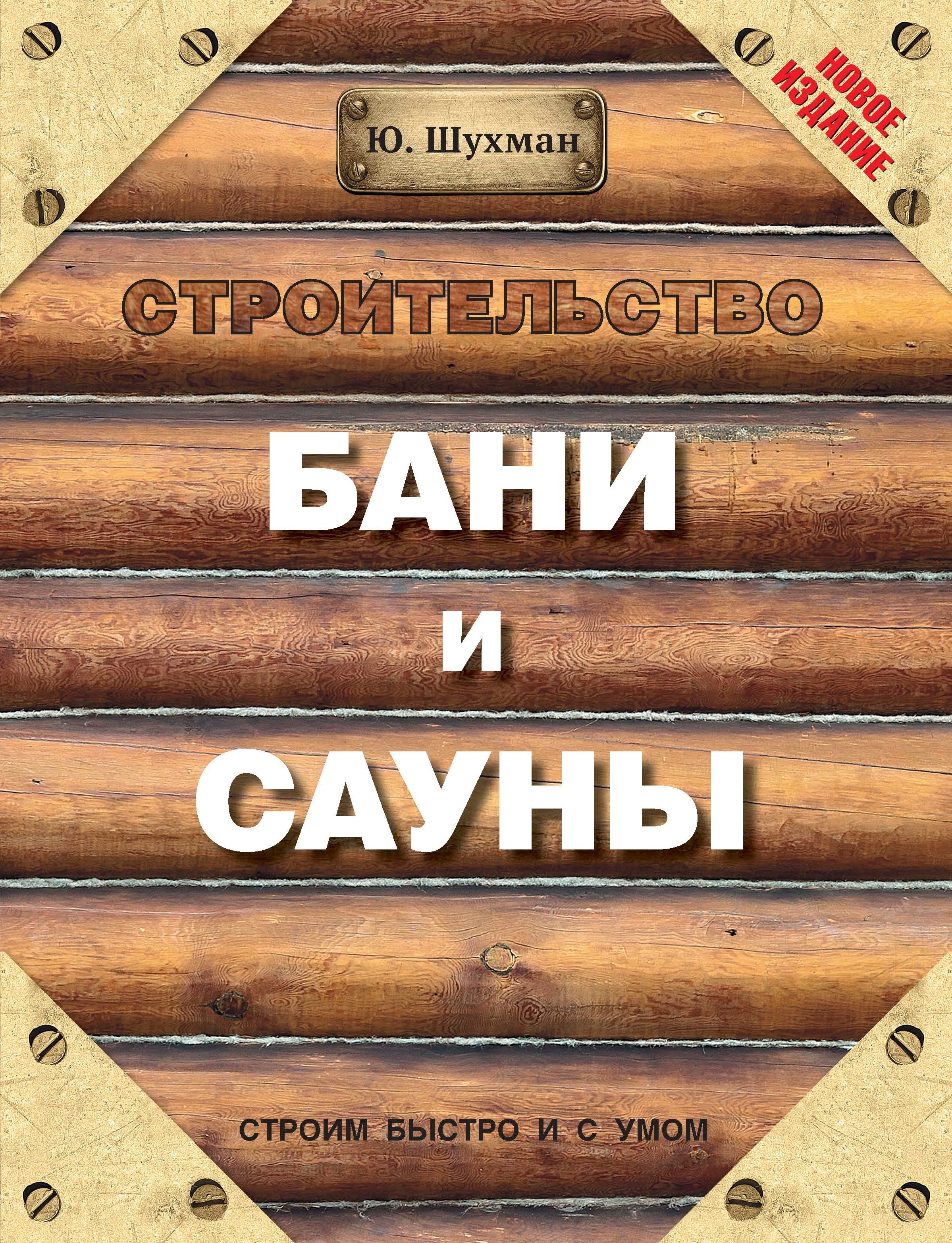 

Строительство бани и сауны