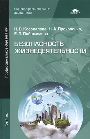 Безопасность жизнедеятельности вузы. Безопасность жизнедеятельности Косолапова н.в Прокопенко н.а. БЖД книга Косолапова. БЖД книга Косолапова Прокопенко. Учебник безопасность жизнедеятельности для СПО Косолапова.