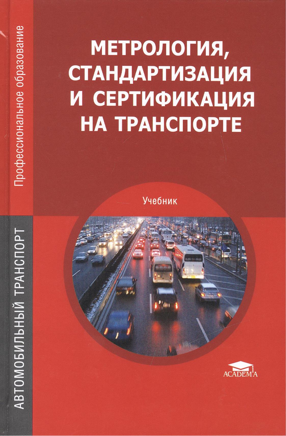 

Метрология стандартизация и сертификация на транспорте Учебник (5 изд) (ПО) Иванов