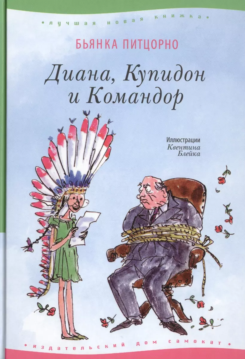 Диана, Купидон и Командор : для сред. шк. возраста (Бьянка Питцорно) -  купить книгу с доставкой в интернет-магазине «Читай-город». ISBN:  978-5-91-759263-3