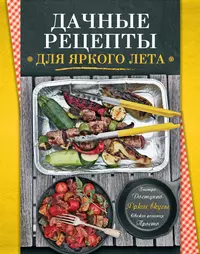 Книги из серии «Кулинария. Яркие вкусы» | Купить в интернет-магазине  «Читай-Город»