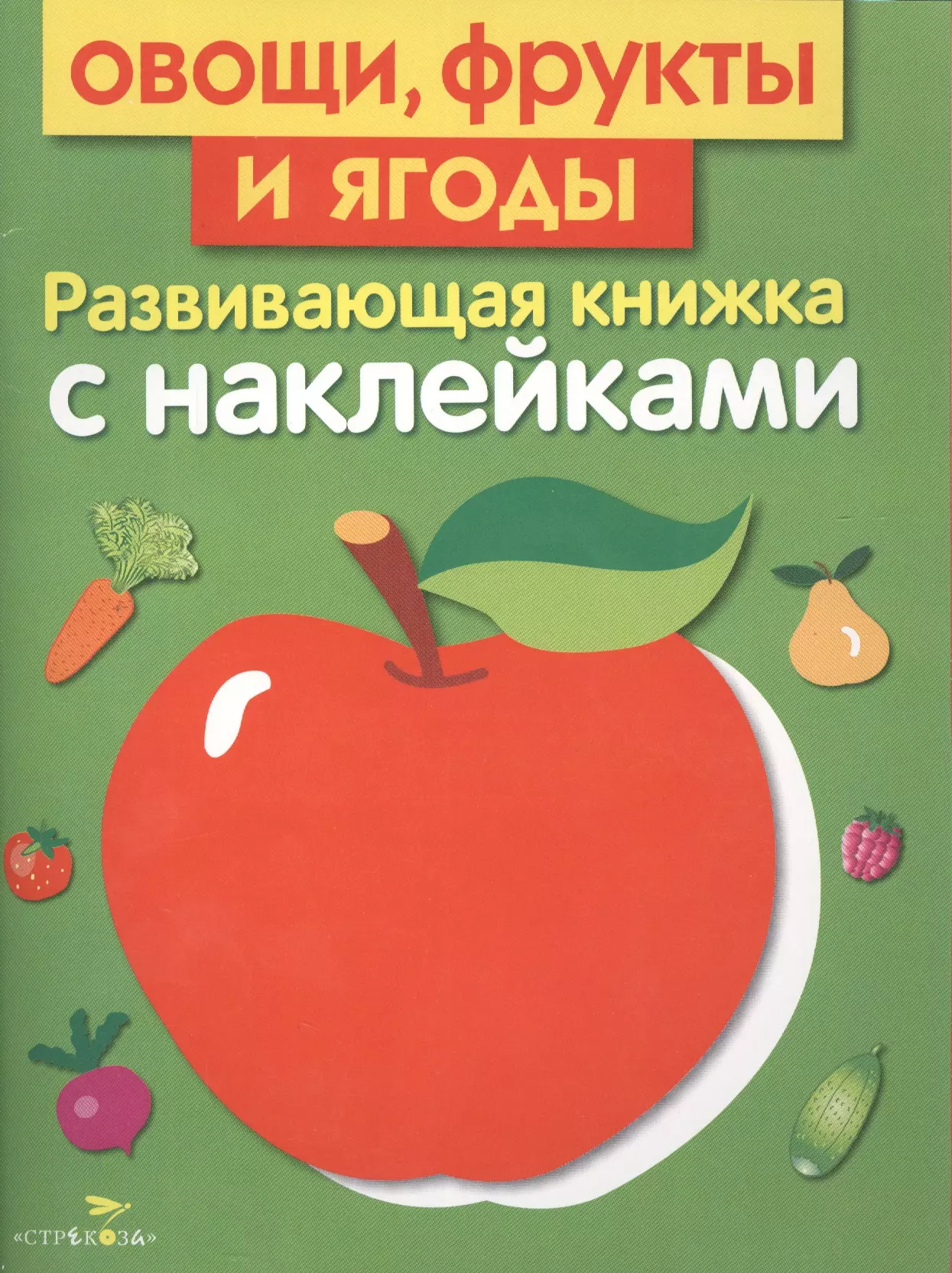 Овощи, фрукты и ягоды. Развивающая книжка с наклейками маврина л сост развивающая книжка с наклейками овощи фрукты и ягоды