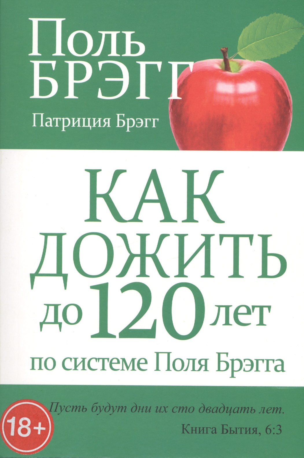 Как дожить до 120 лет по системе Поля Брэгга набор красная книга россии шоколад кэт 12 как дожить до пенсии 60г