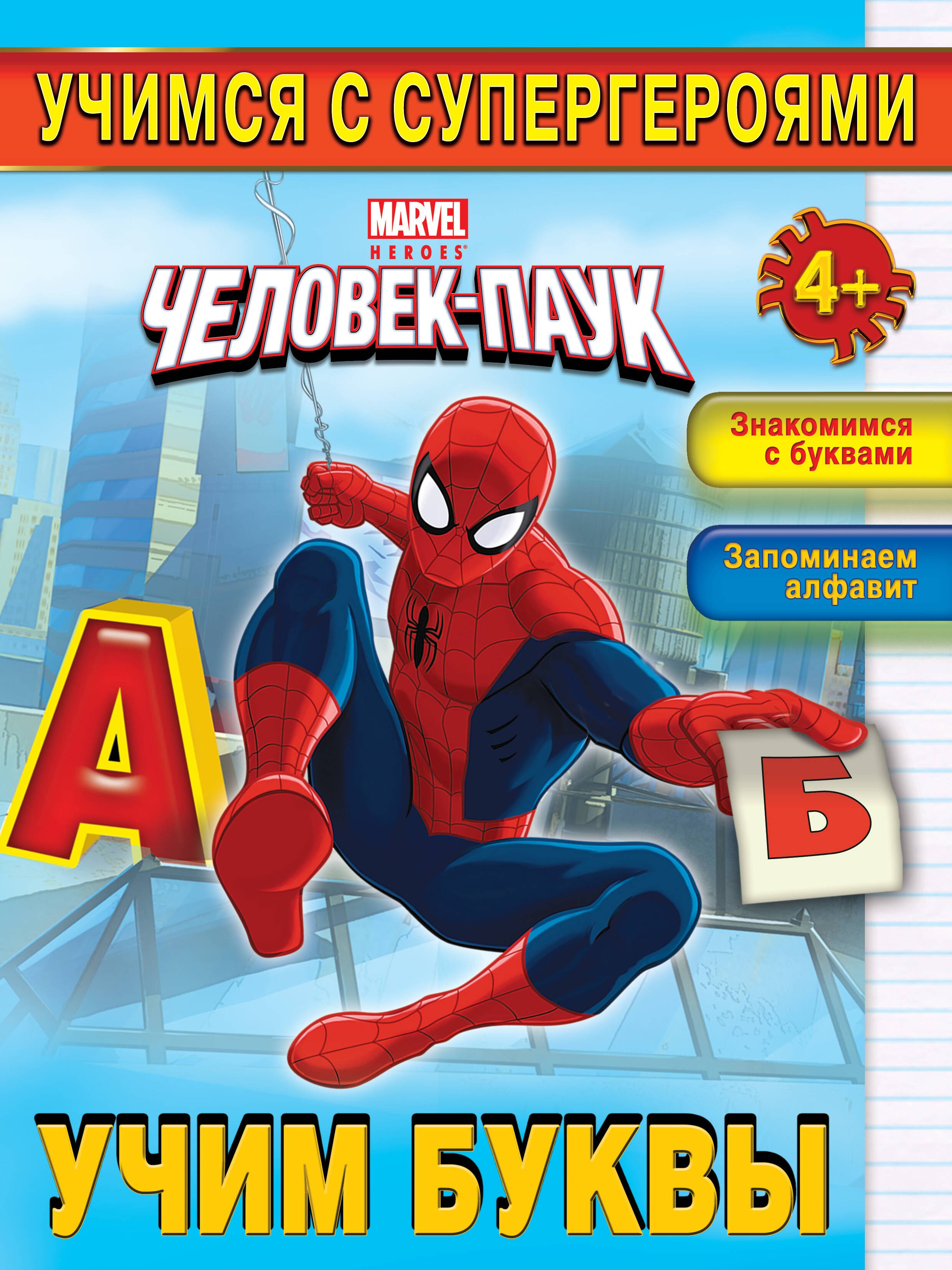 

Учим буквы