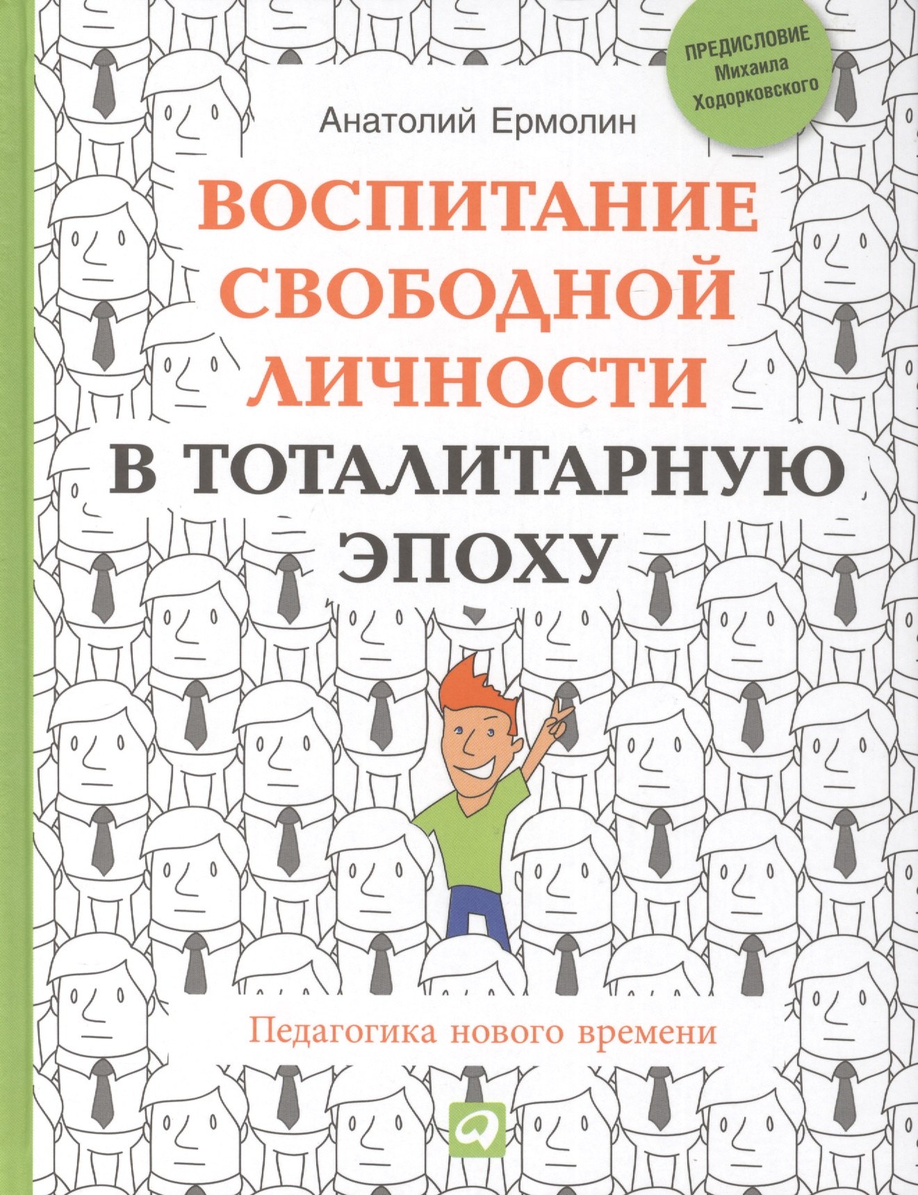 

Воспитание свободной личности в тоталитарную эпоху: Педагогика нового времени