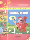 Технология. 4 кл. Учебник. Комплект с CD. (УМК Перспектива) (ФГОС).  (Наталья Роговцева) - купить книгу с доставкой в интернет-магазине  «Читай-город». ISBN: 978-5-09-032789-3