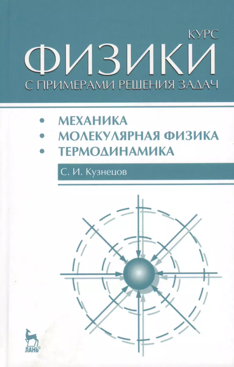 Курс физики с примерами решения задач. Часть I. Механика. Молекулярная  физика. Термодинамика: Учебное пособие / 3-е изд., перераб. и доп. - купить  книгу с доставкой в интернет-магазине «Читай-город». ISBN: 978-5-81-141587-8