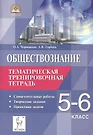 Обществознание. 5-6 классы. Тематическая тренировочная тетрадь.  Самостоятельные работы. Творческие задания. Проектные задачи - купить книгу  с доставкой в интернет-магазине «Читай-город». ISBN: 978-5-99-660172-1