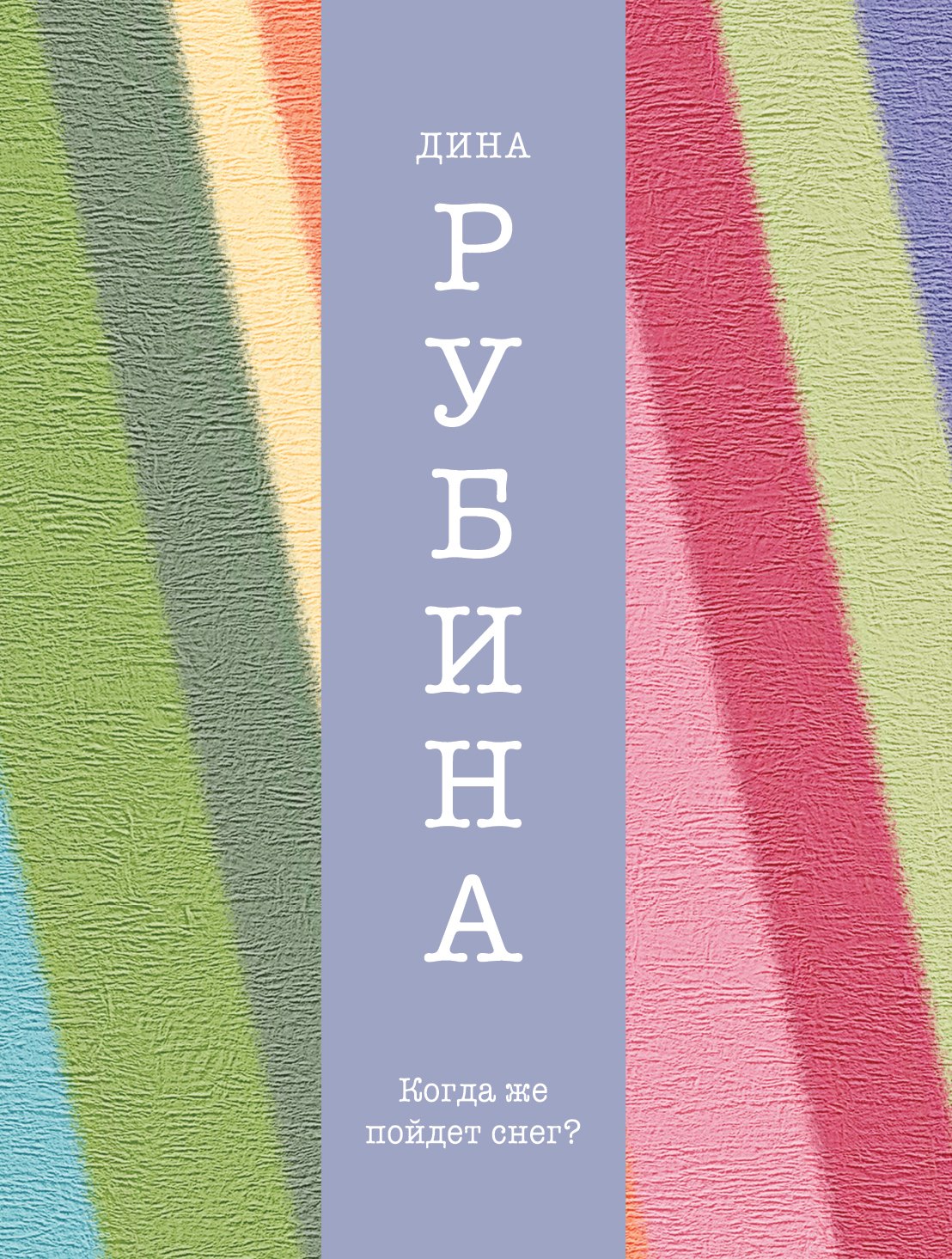 

Когда же пойдет снег: рассказы