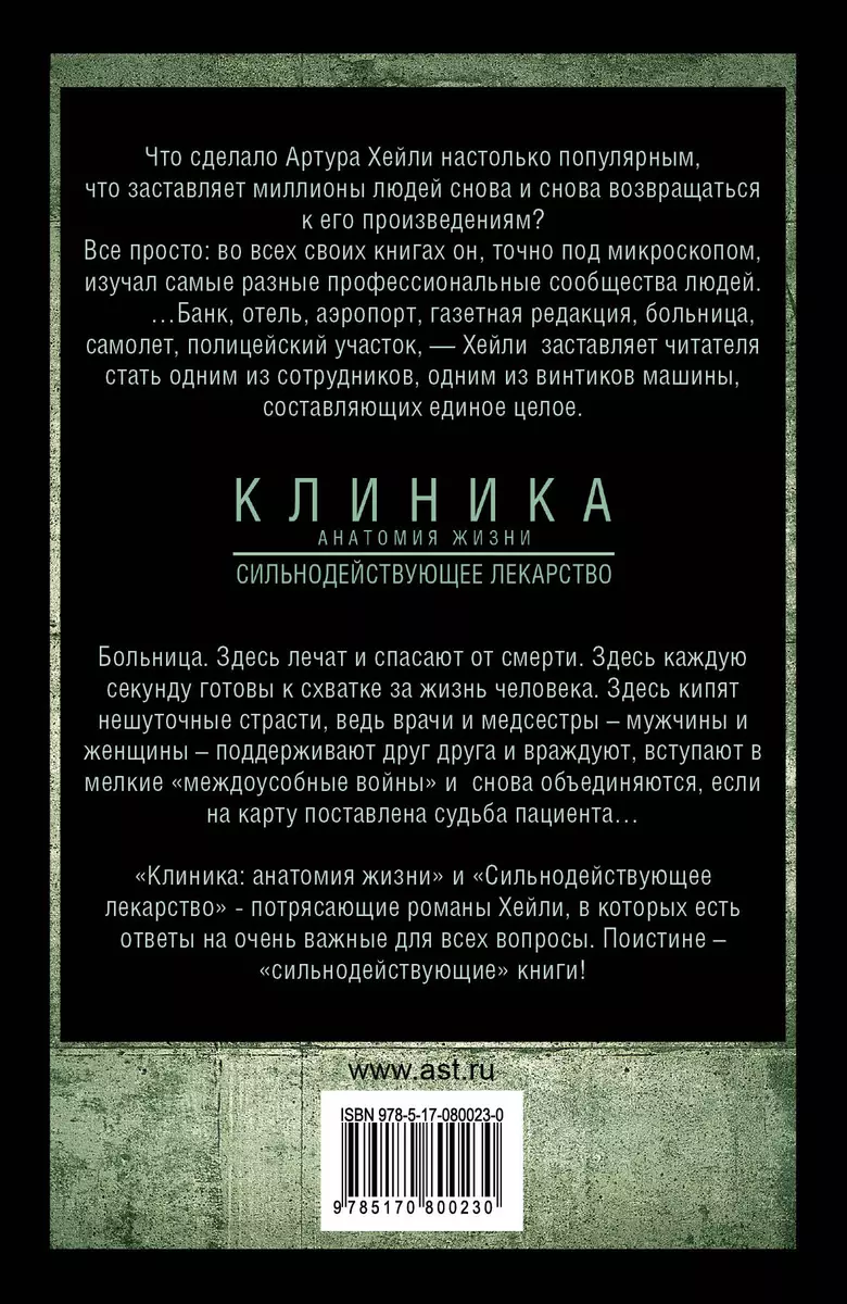 Клиника: анатомия жизни. Сильнодействующее лекарство: романы (Артур Хейли)  - купить книгу с доставкой в интернет-магазине «Читай-город». ISBN:  978-5-17-080023-0