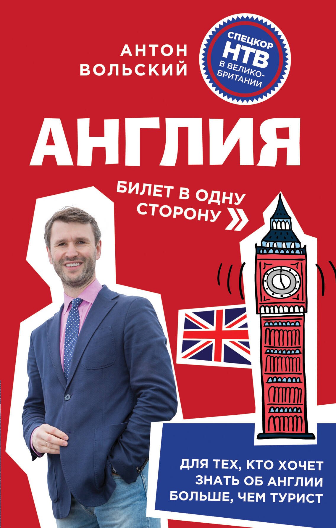 

Англия. Билет в одну сторону