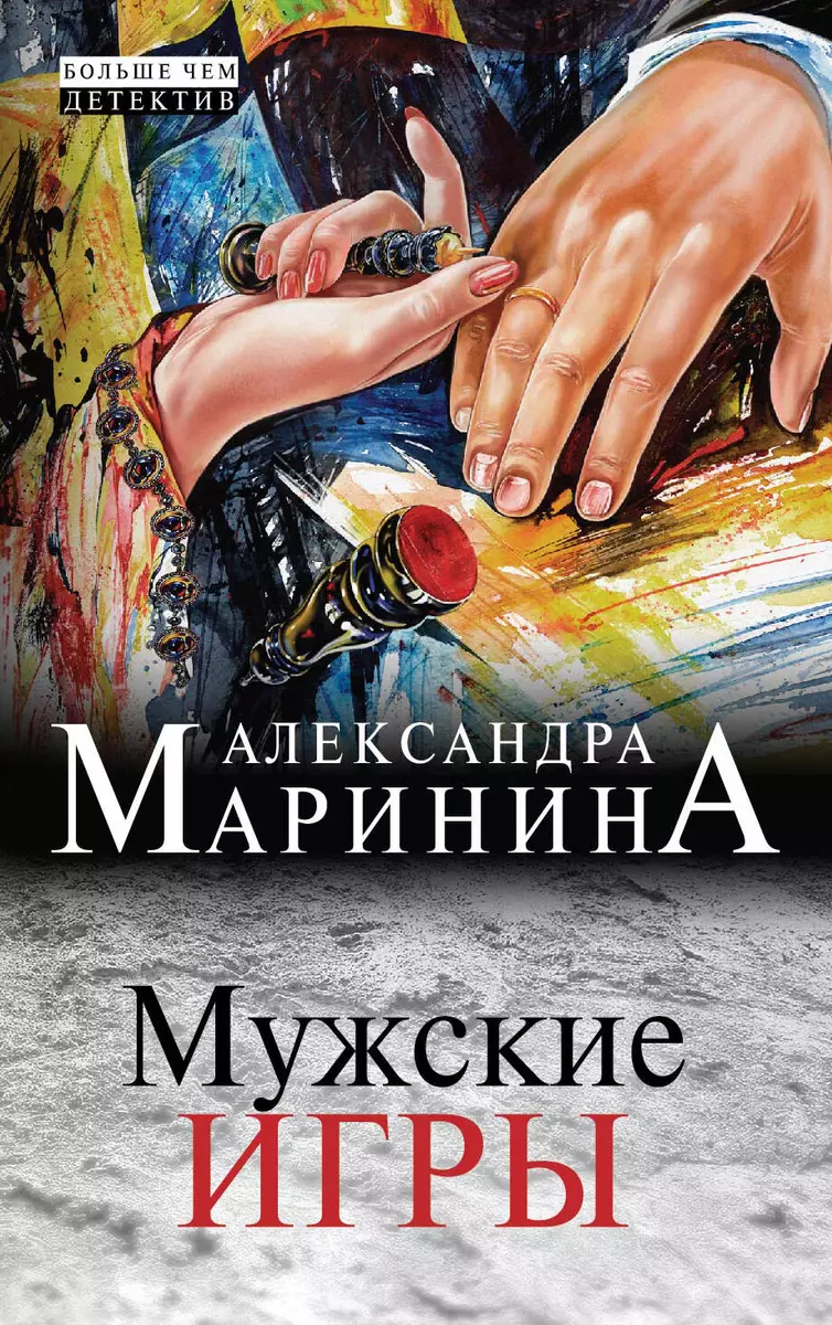 Мужские игры - купить книгу с доставкой в интернет-магазине «Читай-город».  ISBN: 978-5-69-972416-1