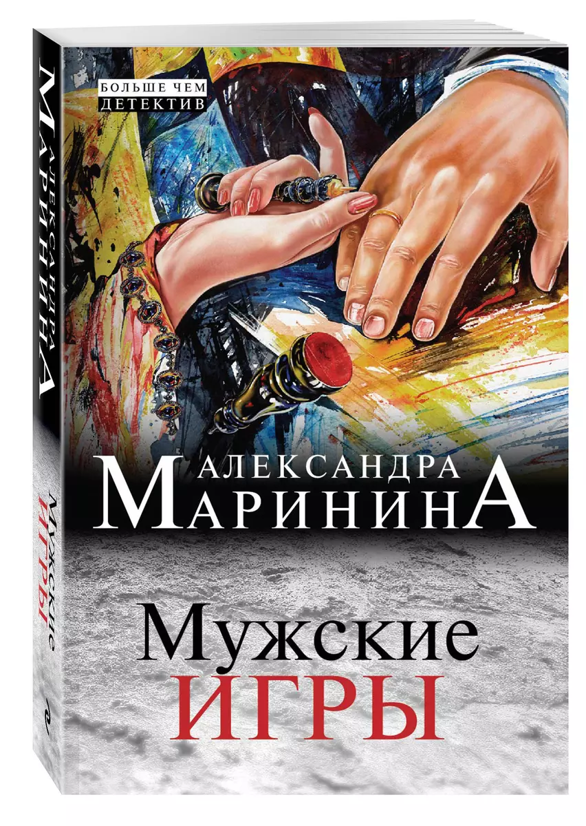 Мужские игры - купить книгу с доставкой в интернет-магазине «Читай-город».  ISBN: 978-5-69-972416-1