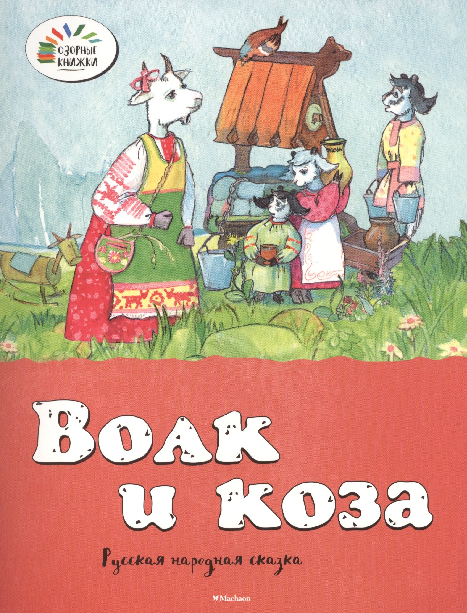 

Волк и коза