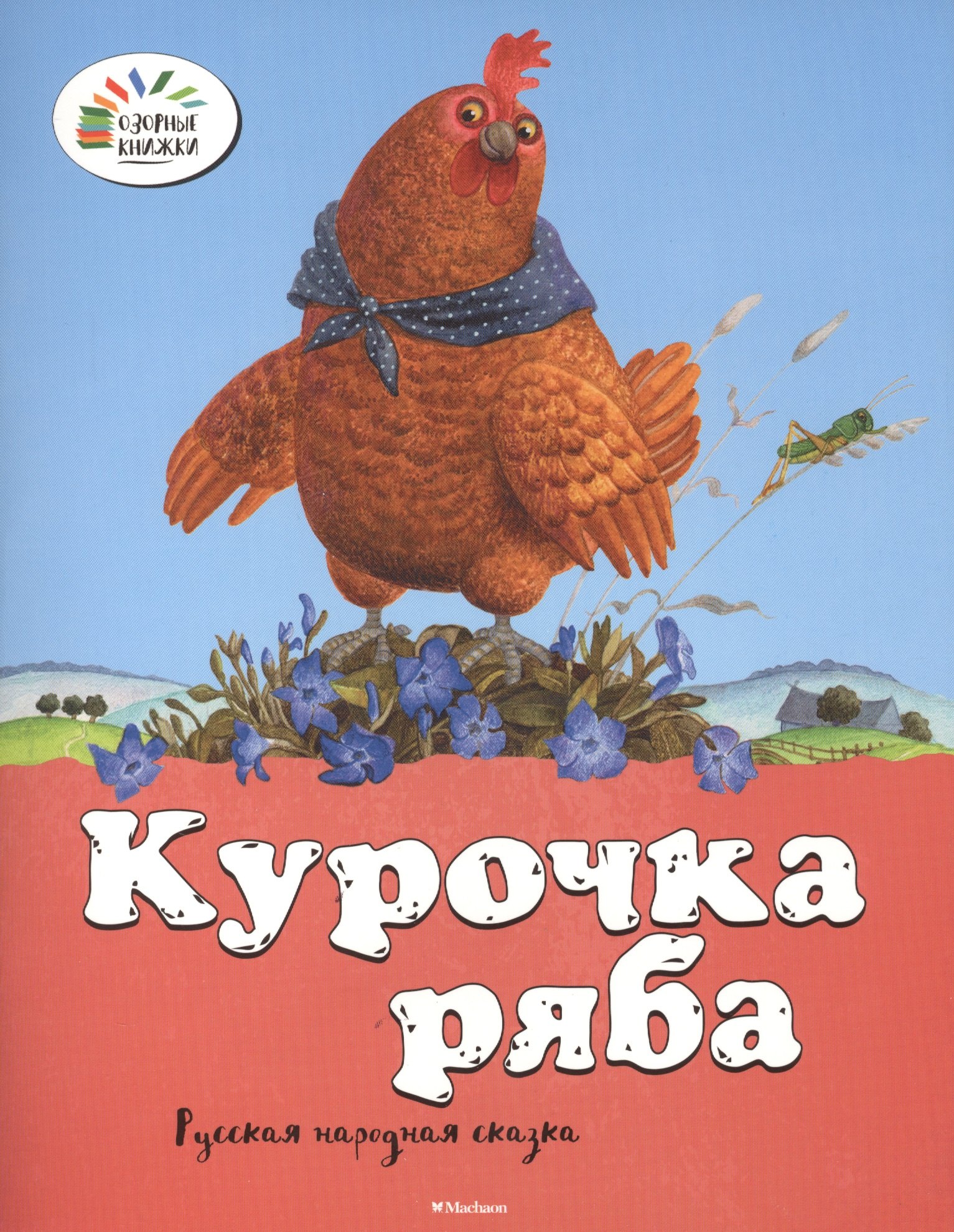 

Курочка Ряба