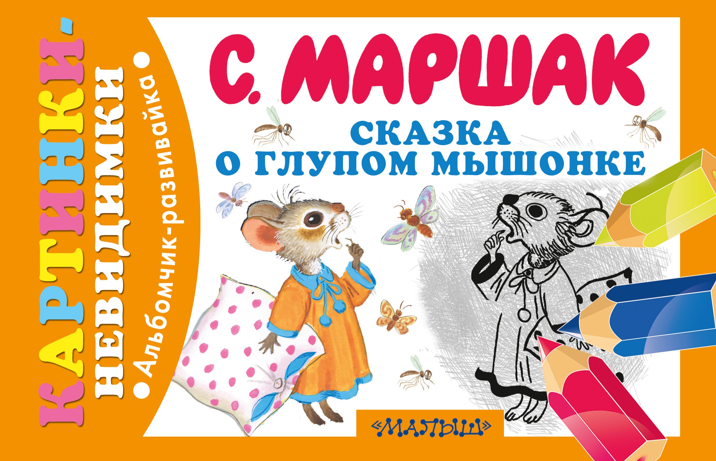 

Сказка о глупом мышонке