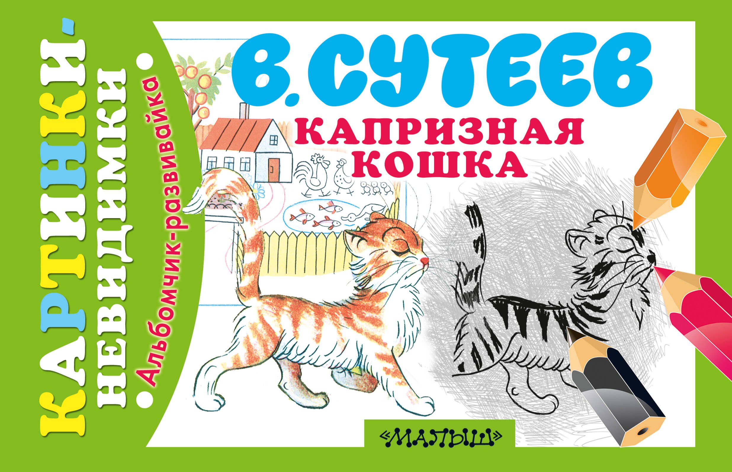 

Капризная Кошка. Сказка: рисунки автора